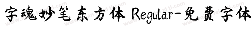 字魂妙笔东方体 Regular字体转换